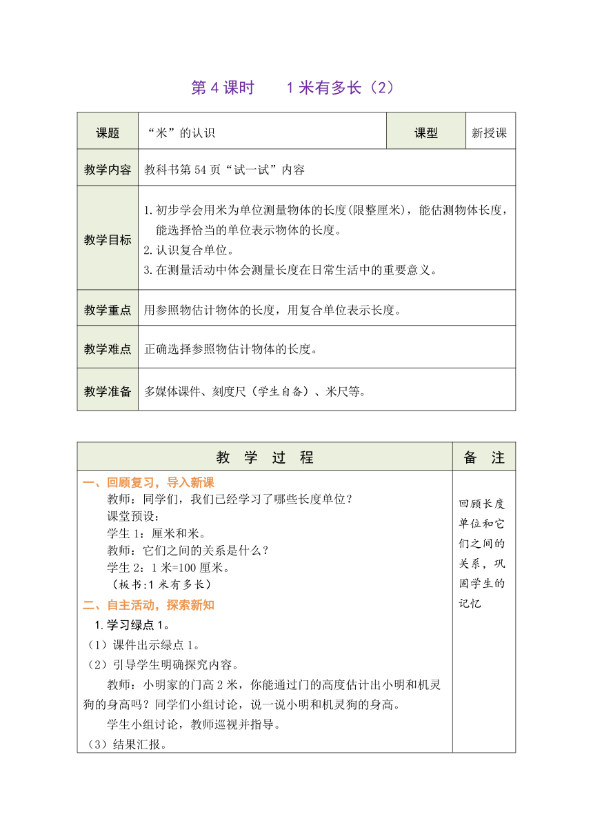 北师大版数学二年级上册6.4 1米有多长（2） 表格式教案