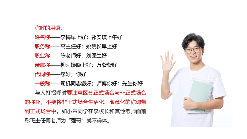 第三课 文明社交  约之以礼（称呼礼仪、介绍礼仪、拜访礼仪、接待礼仪） 课件(共51张PPT)-《礼仪与修养》同步教学（劳动版）