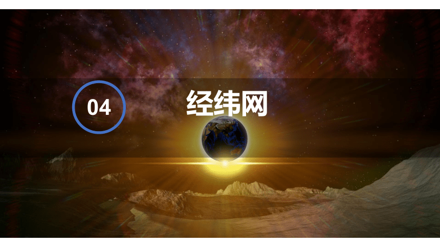 2023年秋湘教版地理七年级上册2.1认识地球第三课时课件(共26张PPT)