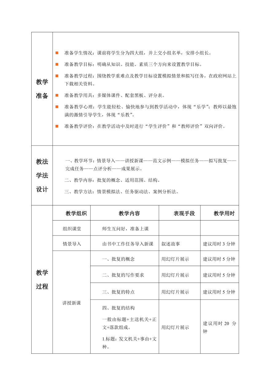 1.1.任务6 批复 教案（表格式）《文书拟写与档案管理》同步教学（高教版）