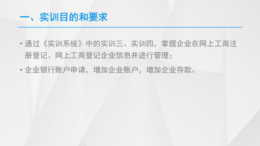 中职《电子商务综合实训》（劳保版） 第三章 B2B 电子商务模式 实训3~4企业注册、企业银行账号申请 课件(共15张PPT)