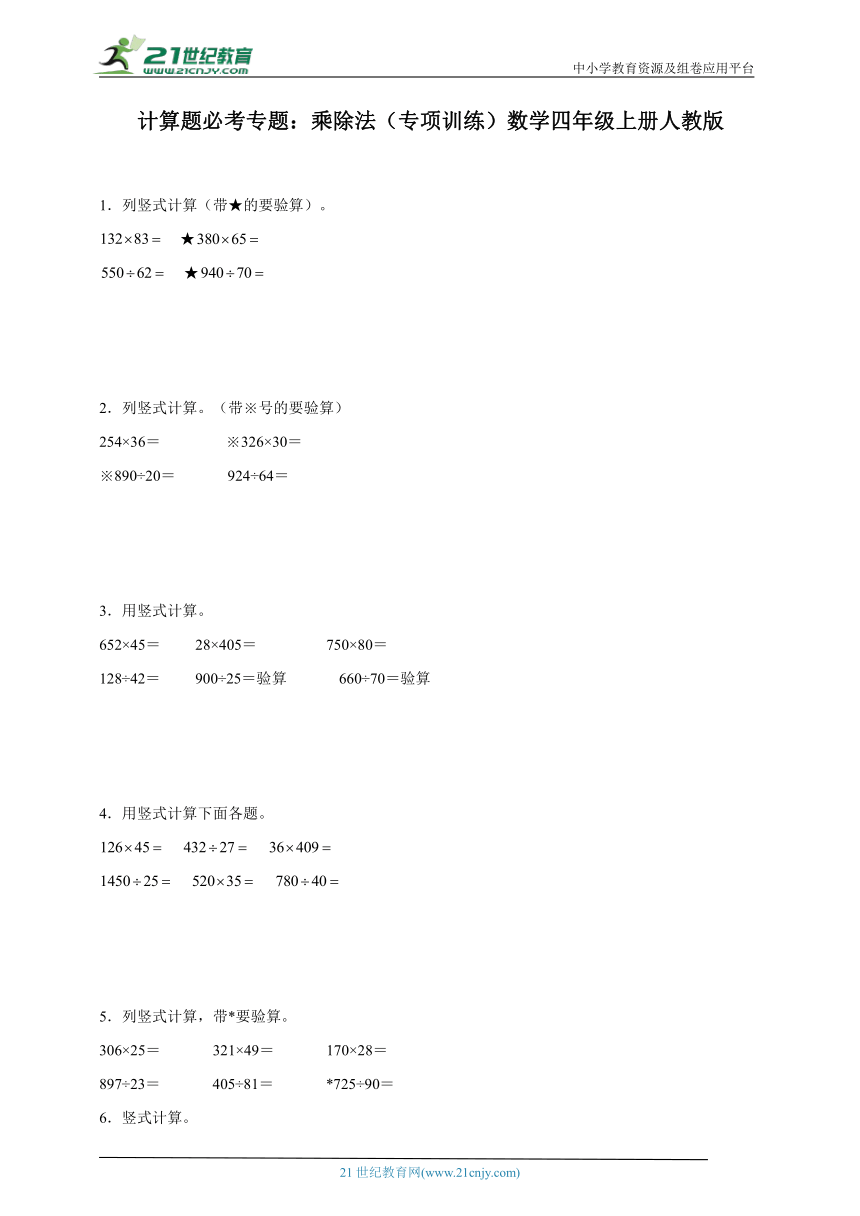 计算题必考专题：乘除法（专项训练）数学四年级上册人教版（含答案）