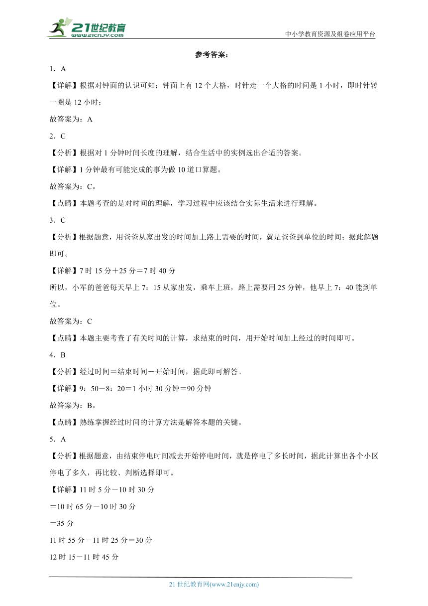 第一单元时分秒精选题（单元测试）数学三年级上册人教版（含解析）