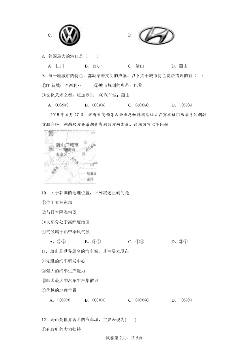 3.6.4 汽车城：蔚山 精准练习（含解析）--2023-2024学年浙江省人教版人文地理七年级上册