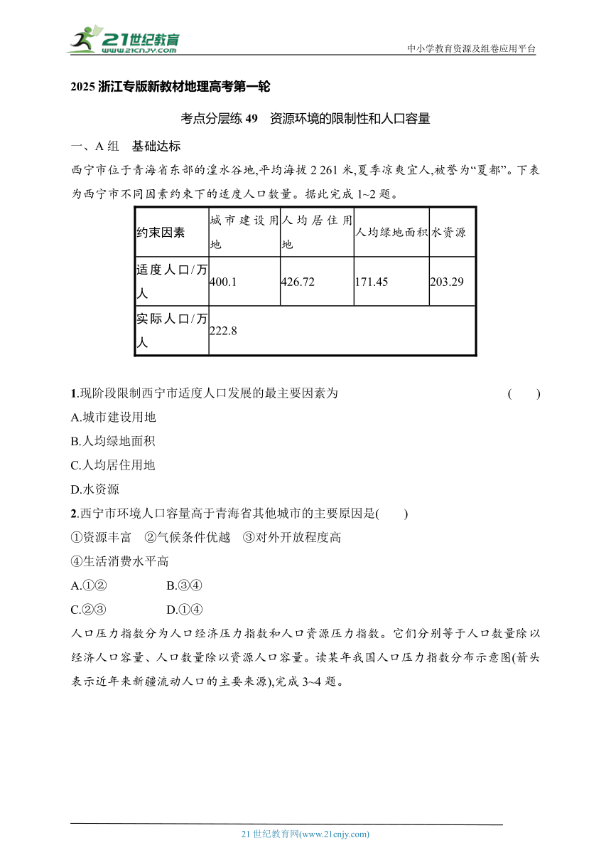 2024浙江专版新教材地理高考第一轮基础练--考点分层练49　资源环境的限制性和人口容量（含解析）