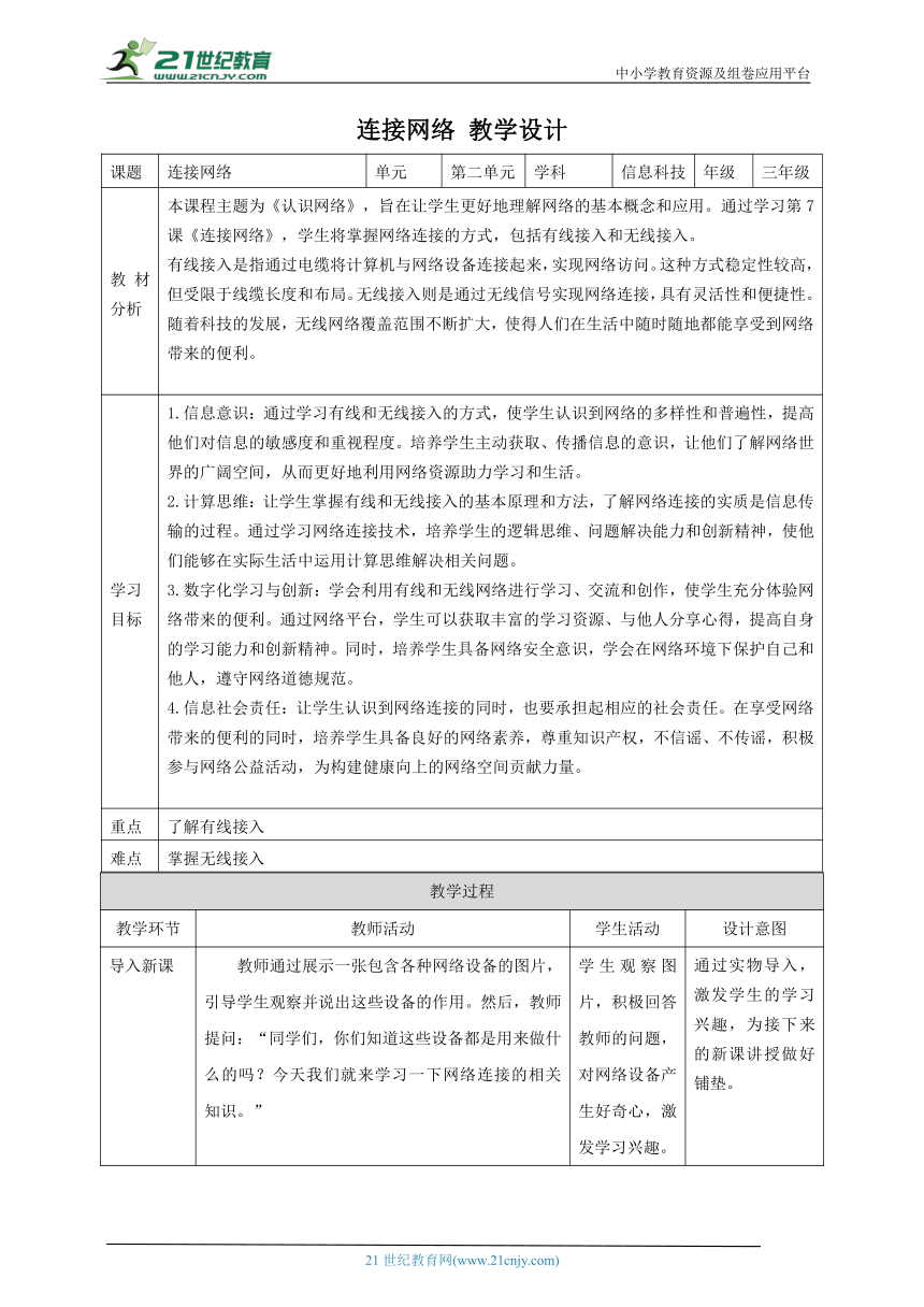 第7课 连接网络 教案4 三下信息科技赣科学技术版