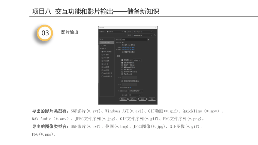 项目八 交互功能和影片输出 课件(共35张PPT)-《二维动画设计软件应用（Animate 2022） 》同步教学（电子工业版）