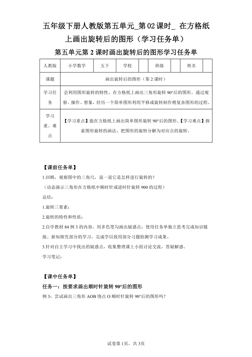 五年级下册人教版第五单元_第02课时_在方格纸上画出旋转后的图形（学习任务单）