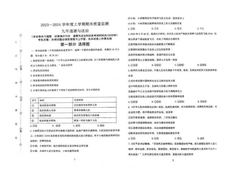 辽宁省沈阳市铁西区2023-2024学年九年级上学期道德与法治期末试卷（图片版，含答案）