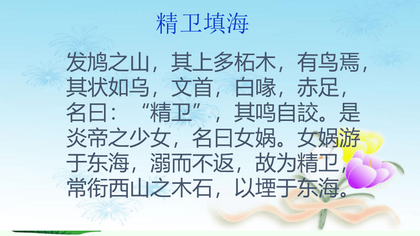 13《精卫填海》   课件(共25张PPT)