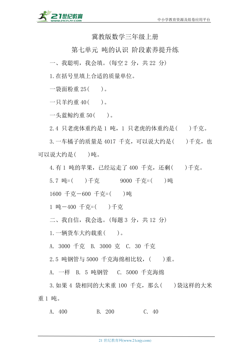 冀教版数学三年级上册 第七单元 吨的认识 阶段素养提升练习 （含答案）