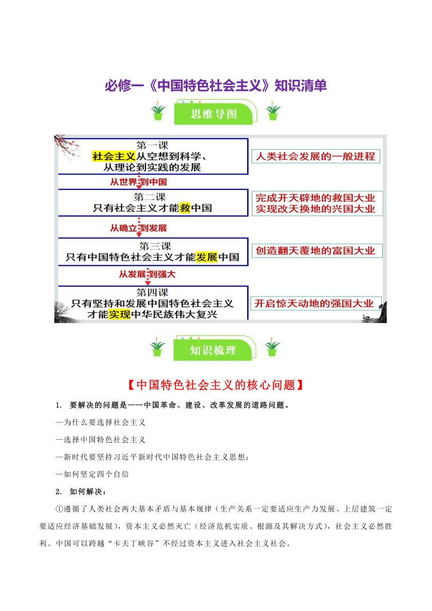 必修一《中国特色社会主义》 学案 2024年高中思想政治统编一轮复习