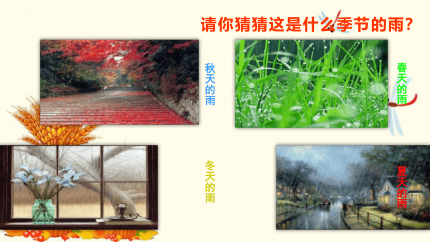 6.《秋天的雨》课件(共23张PPT)