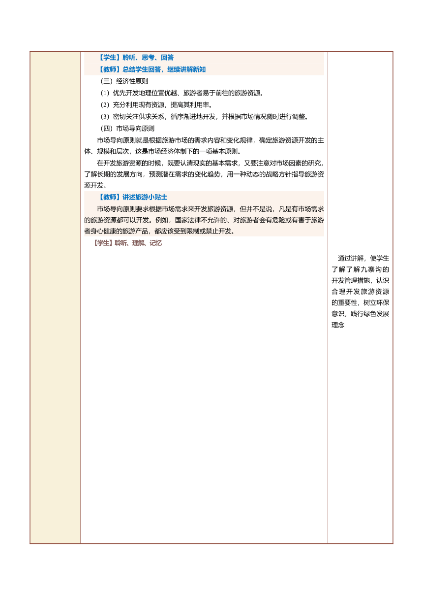 5.1旅游的客体——旅游资源（二） 教案（表格式）《旅游学概论》（江苏大学出版社）