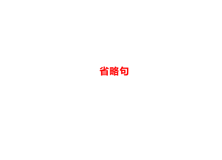 高考英语二轮复习省略句课件(共32张PPT)