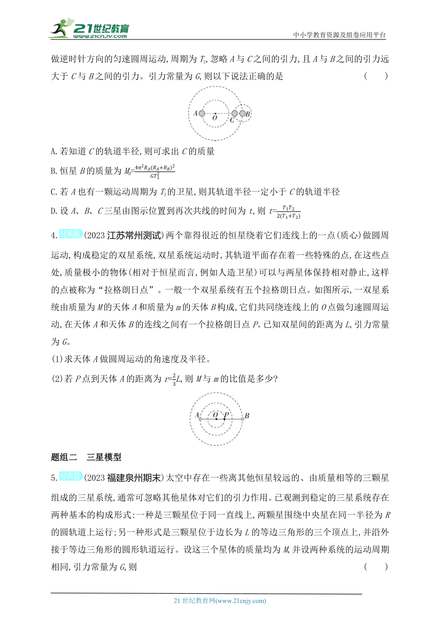 2024人教版高中物理必修第二册同步练习题--专题强化练7　天体运动中的双星、多星问题（有解析）