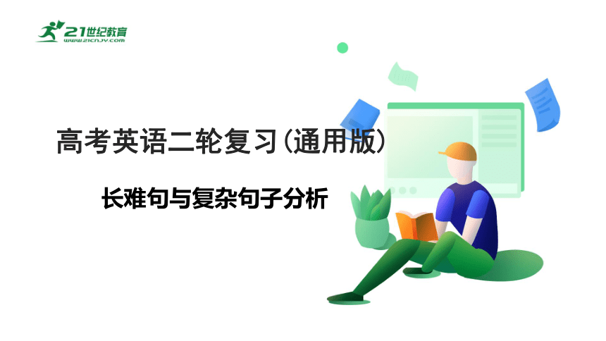 专题十二：长难句与复杂句子分析【2024高分攻略】高考英语二轮专题复习课件