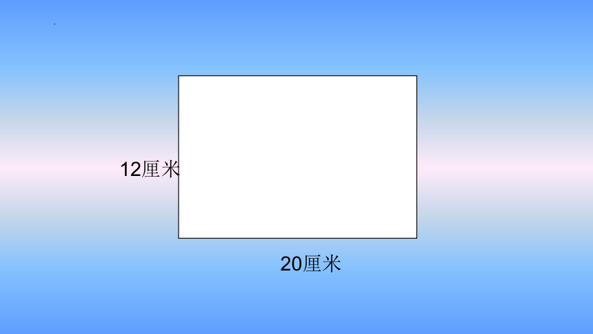 人教版五年级上册数学《平行四边形的面积》（课件）(共20张PPT)