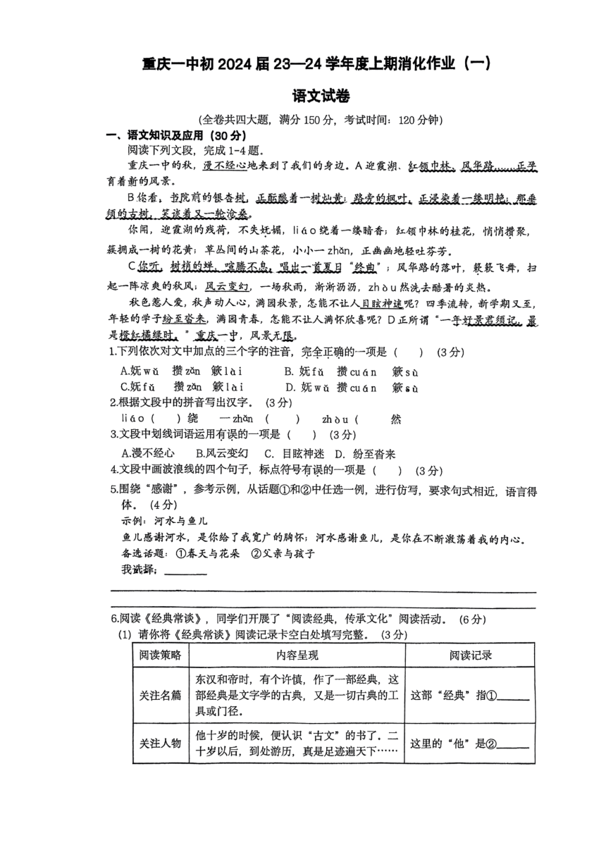 重庆市第一中学校2023年秋九年级上学期开学考语文试卷（PDF版，无答案）