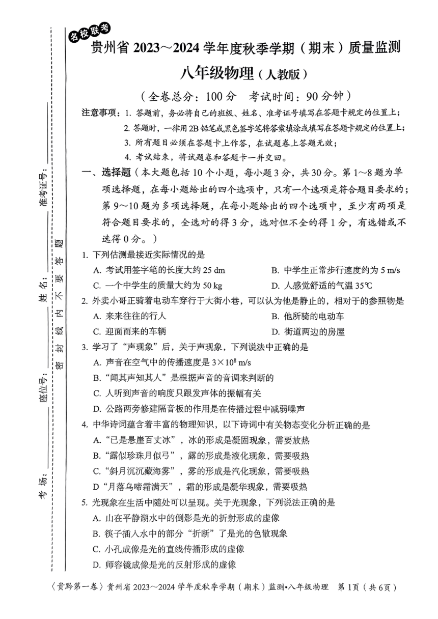 贵州省名校联考2023-2024学年八年级上学期期末质量监测物理试卷(人教版)（PDF版，无答案）