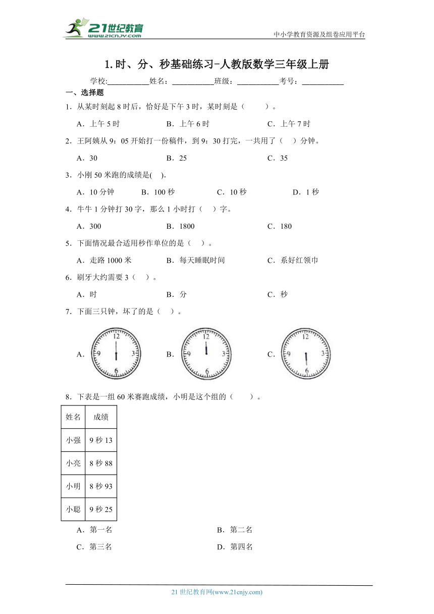 1.时、分、秒基础练习-人教版数学三年级上册（含答案）