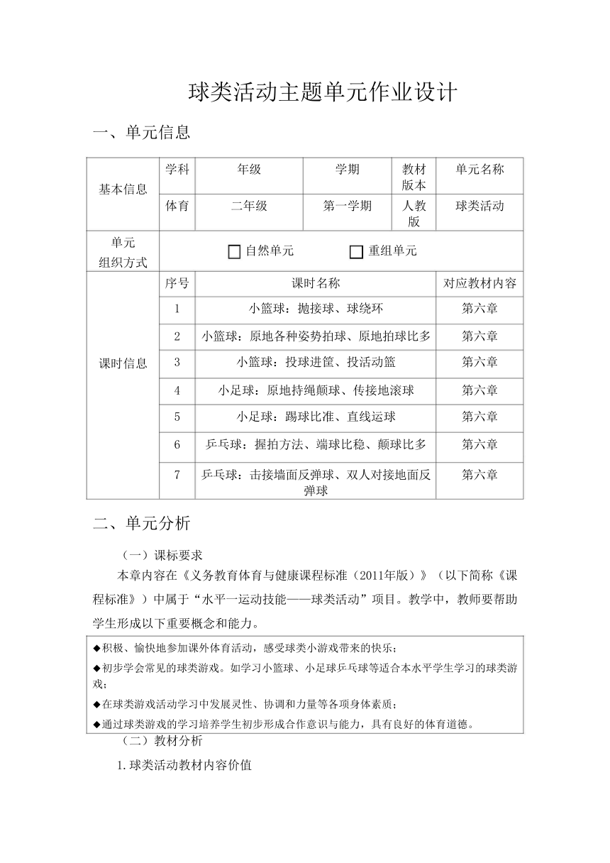 新课标体育与健康作业设计--人教版    二年级上册   《球类活动》