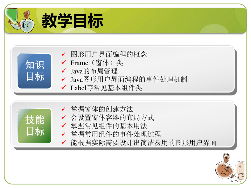 单元七  图形用户界面 课件(共37张PPT)-《计算机程序设计（Java）（第2版）》同步教学（机工版）