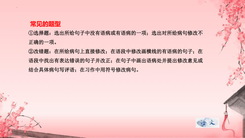 专题10 病句的辨析与修改自清、自查复习课件-2023-2024学年八年级上册语文期末查漏补缺复习专用课件（统编版）(共43张PPT)