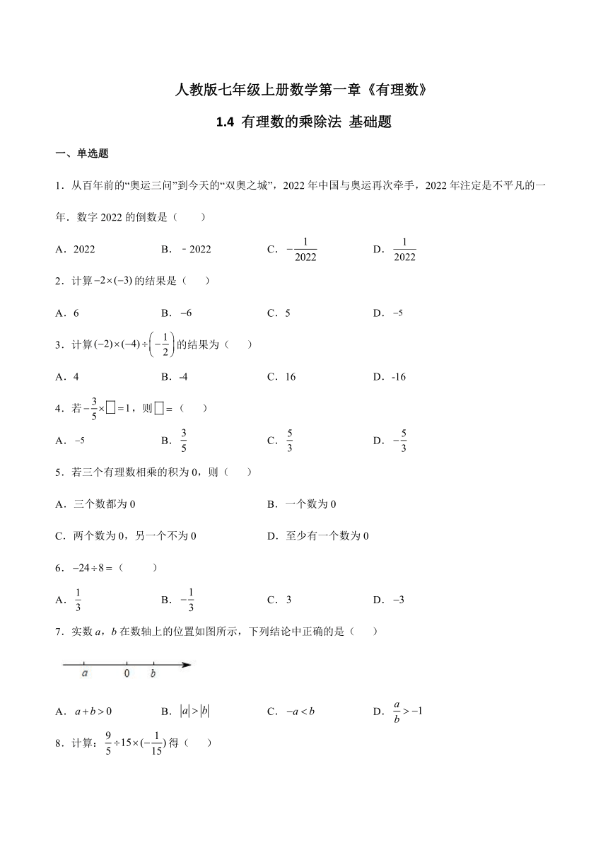 人教版七年级上册数学第一章《有理数》 1.4 有理数的乘除法 同步基础题（含解析）