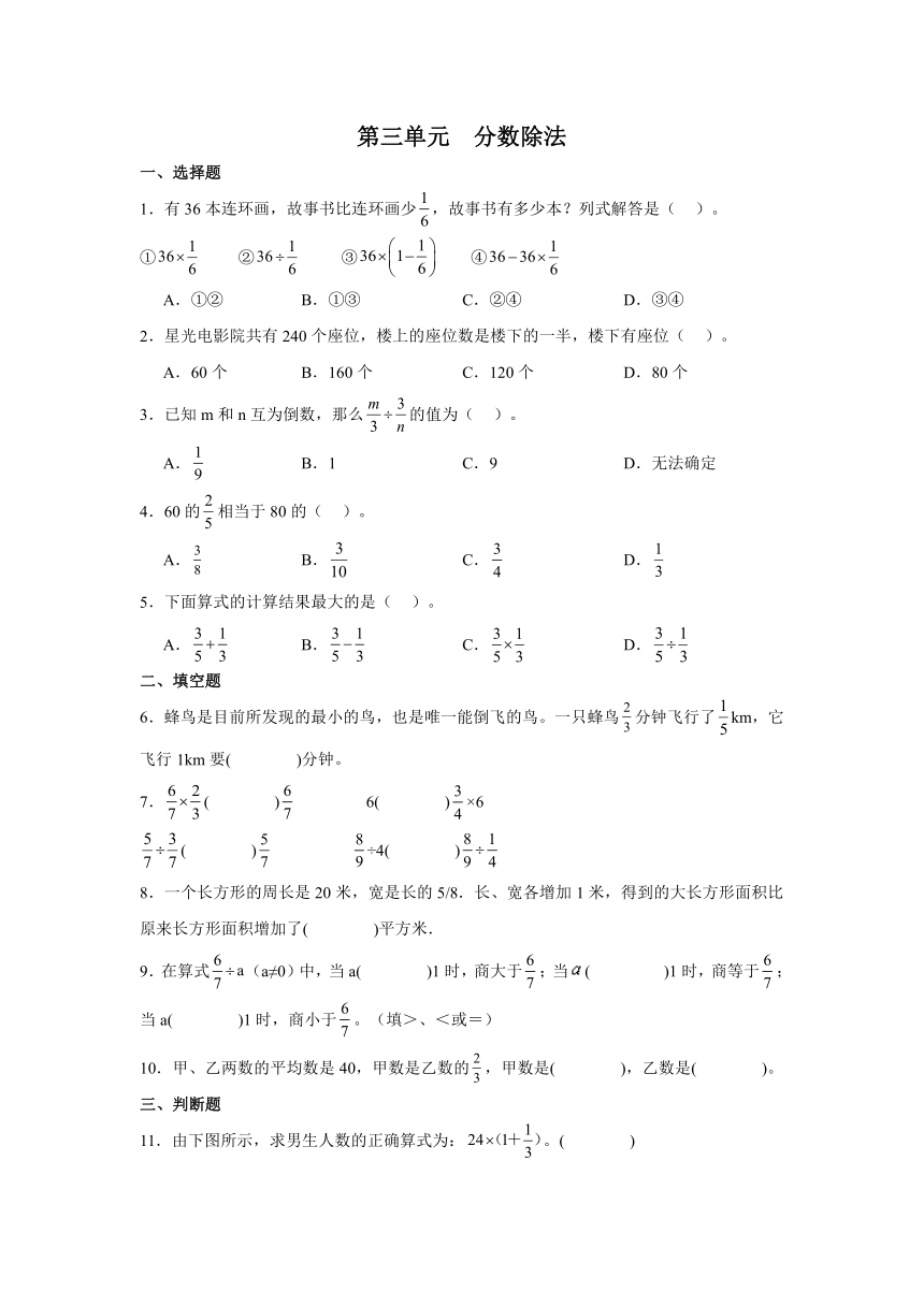 人教版六年级上册数学第三单元分数除法（同步练习）（无答案）