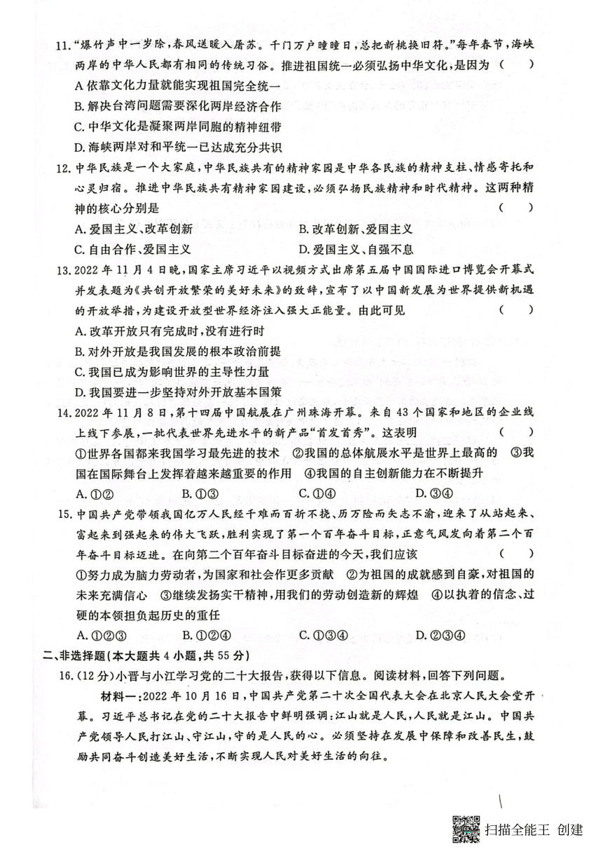 贵州省黔东南州从江县东朗中学2023-2024学年度第一学期1月质量监测九年级道德与法治测试卷（内含答案）