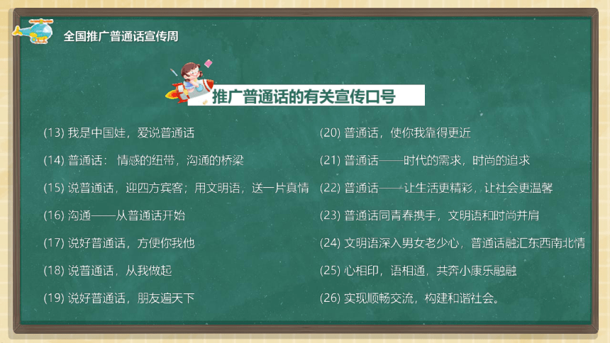 全国推广普通话宣传周活动    课件（共35张PPT）