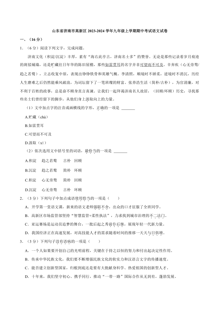 山东省济南市高新区2023-2024学年九年级上学期期中考试语文试卷（解析版）