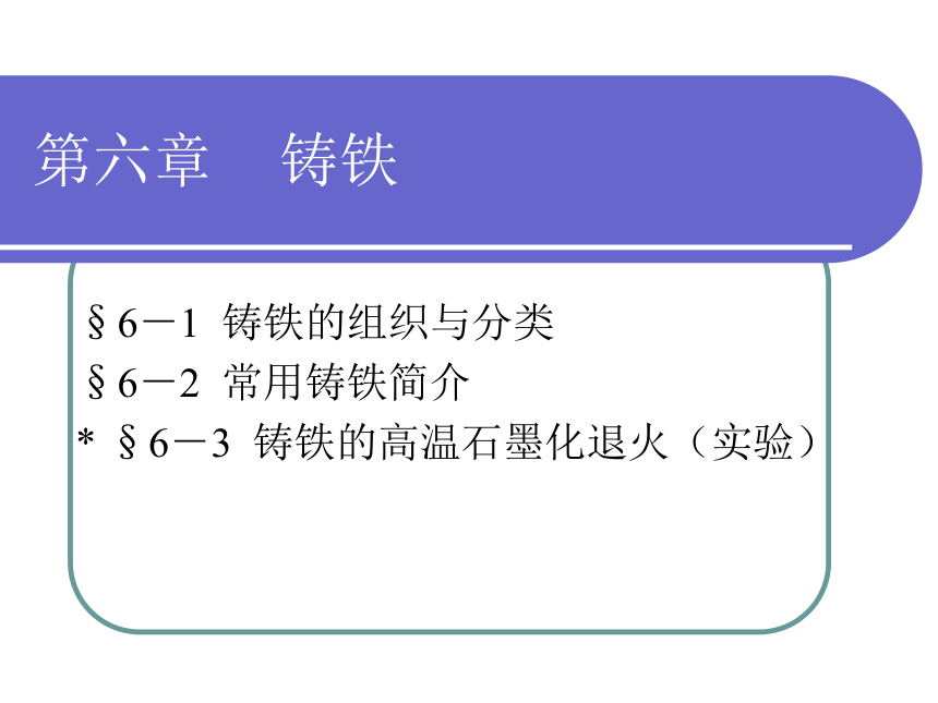 6－1  铸铁的组织与分类 课件(共12张PPT) - 中职《金属材料与热处理（第六版）》同步教学（劳动版）