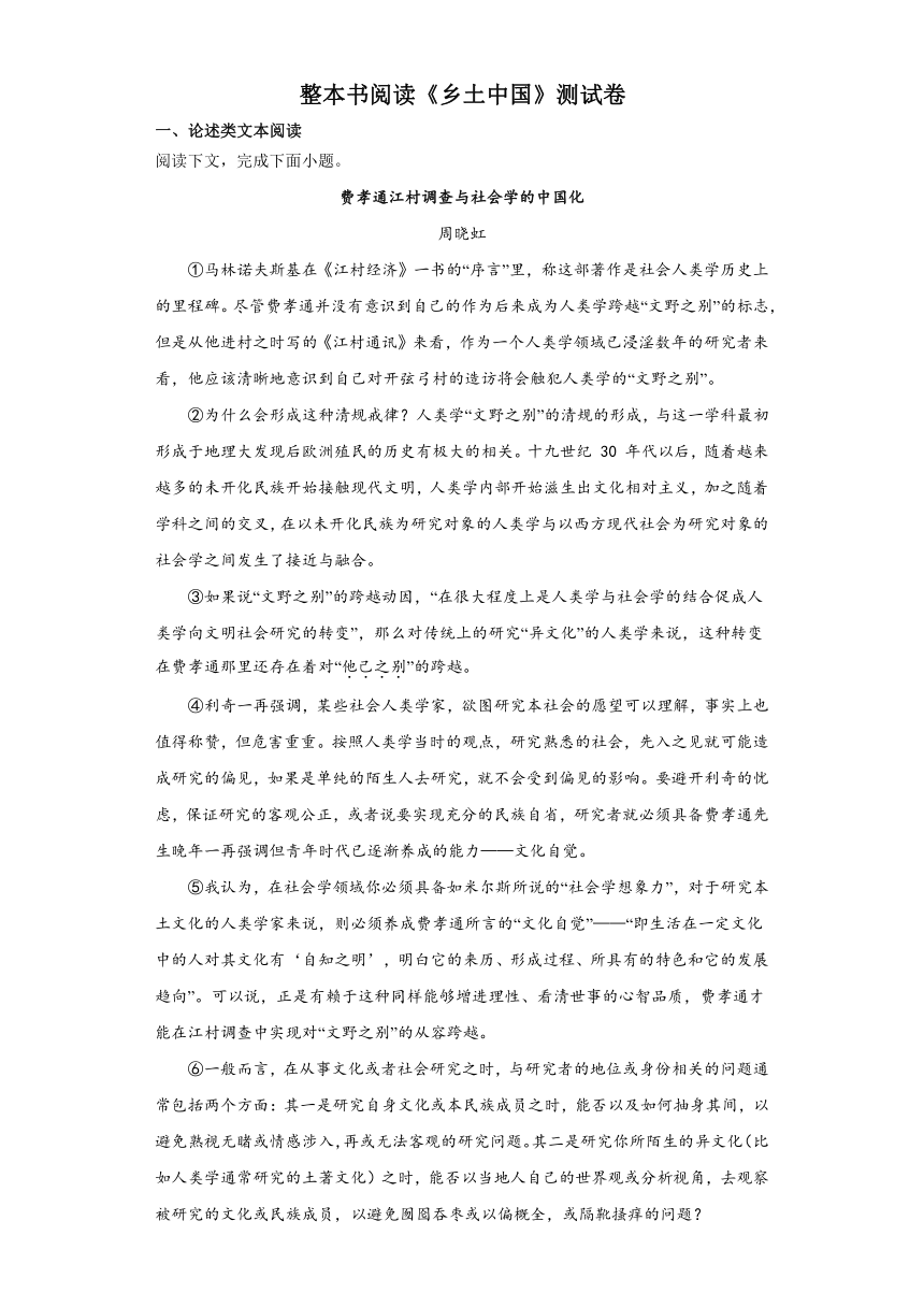 第五单元整本书阅读《乡土中国》测试卷（含答案） 2023-2024学年统编版高中语文必修上册