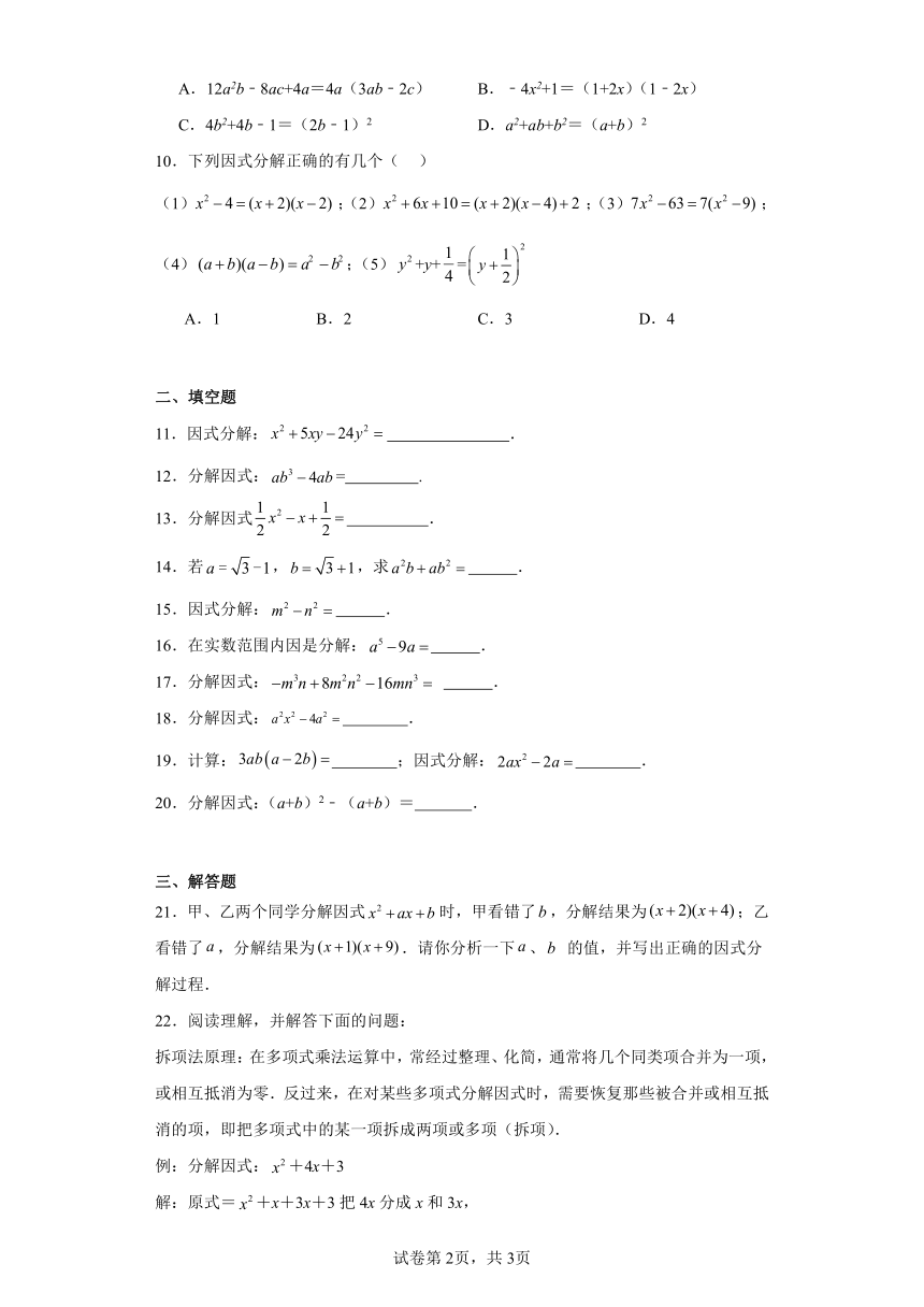14.3因式分解随堂演练（含答案）人教版数学八年级上册