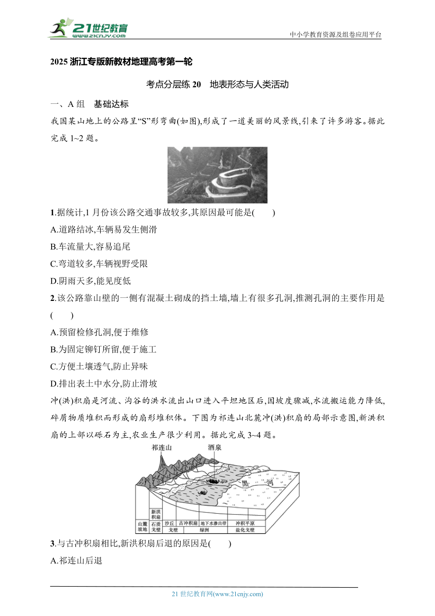 2024浙江专版新教材地理高考第一轮基础练--考点分层练20　地表形态与人类活动（含解析）