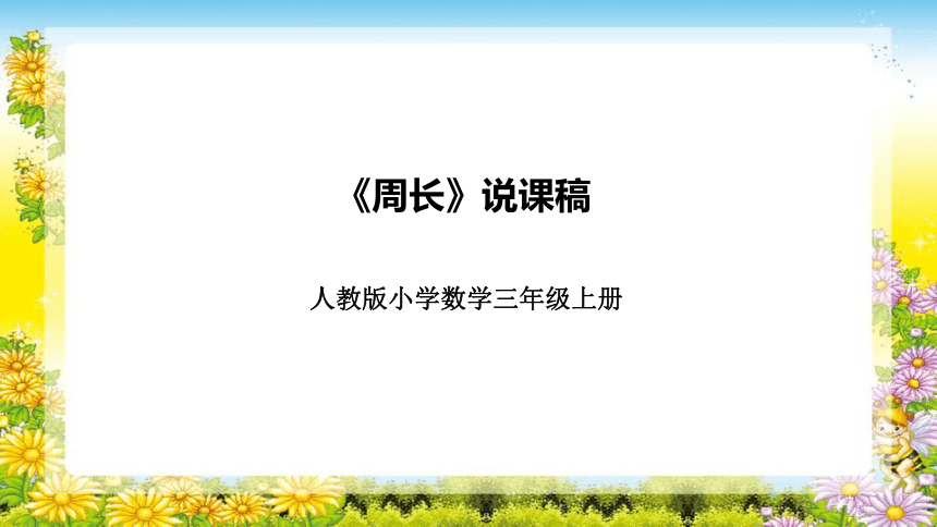 人教版小学数学三年级上册《周长》说课稿（附反思、板书）课件(共29张PPT)