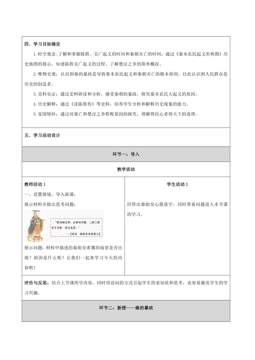 第10课 秦末农民大起义  教学设计（表格式）