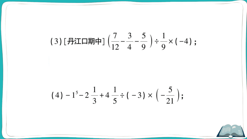 【同步作业】人教版七(上)1.5 有理数的乘方 1.5.1 乘方 计算强化专题 有理数的混合运算 (课件版)