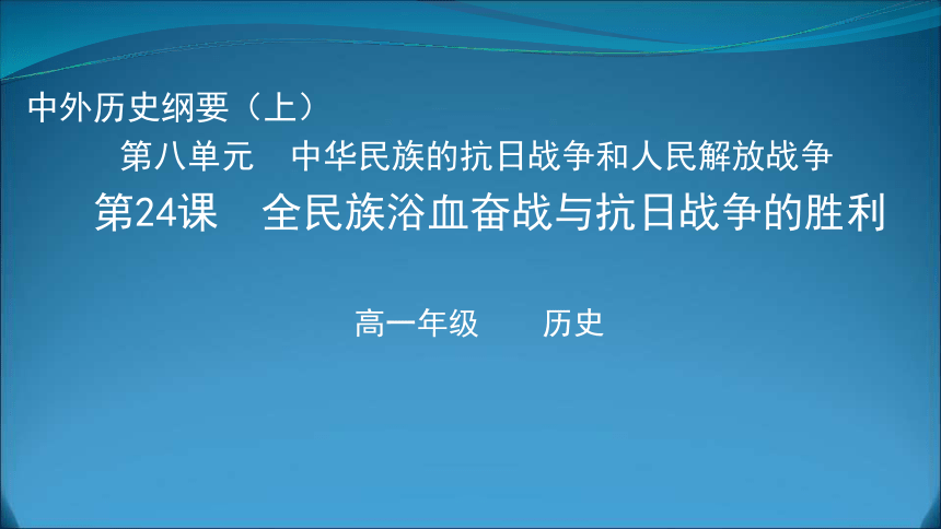 第24课 全民族浴血奋战与抗日战争的胜利 课件(共23张PPT) 统编版（2019）必修中外历史纲要上