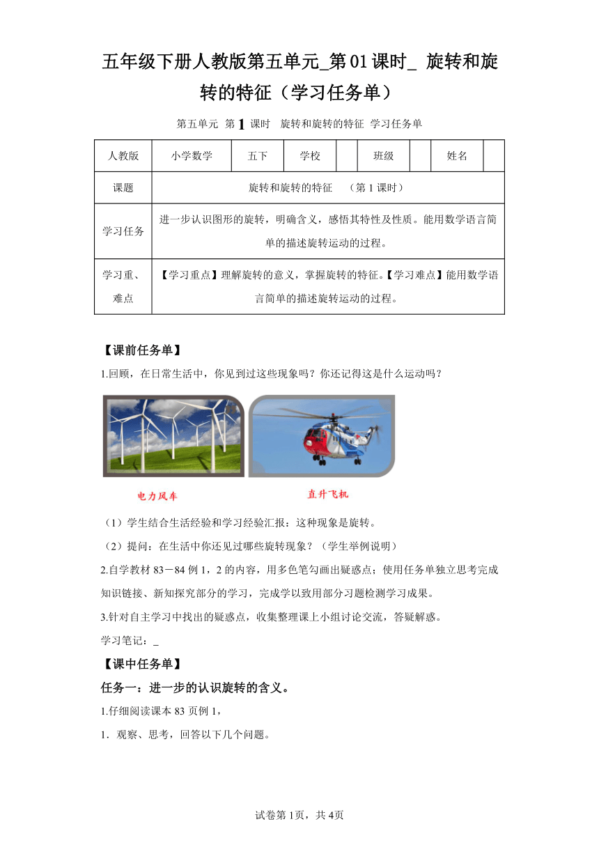 五年级下册人教版第五单元_第01课时_旋转和旋转的特征（学习任务单）