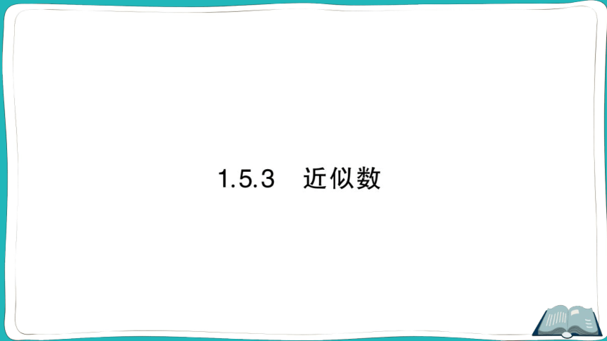 【同步作业】人教版七(上)1.5 有理数的乘方 1.5.3 近似数 (课件版)