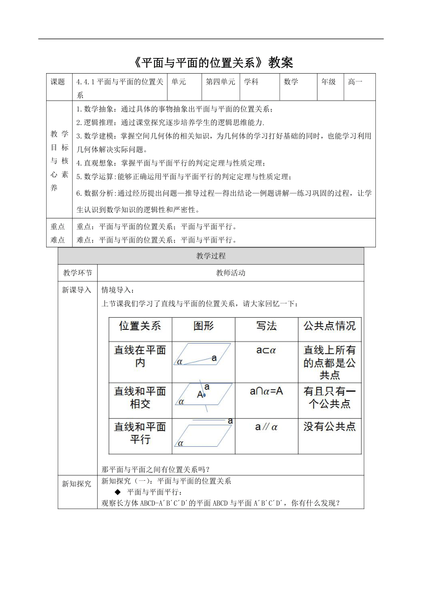 4.4.1平面与平面的位置关系 教案（表格式）---2023-2024学年高一下学期数学湘教版（2019）必修第二册