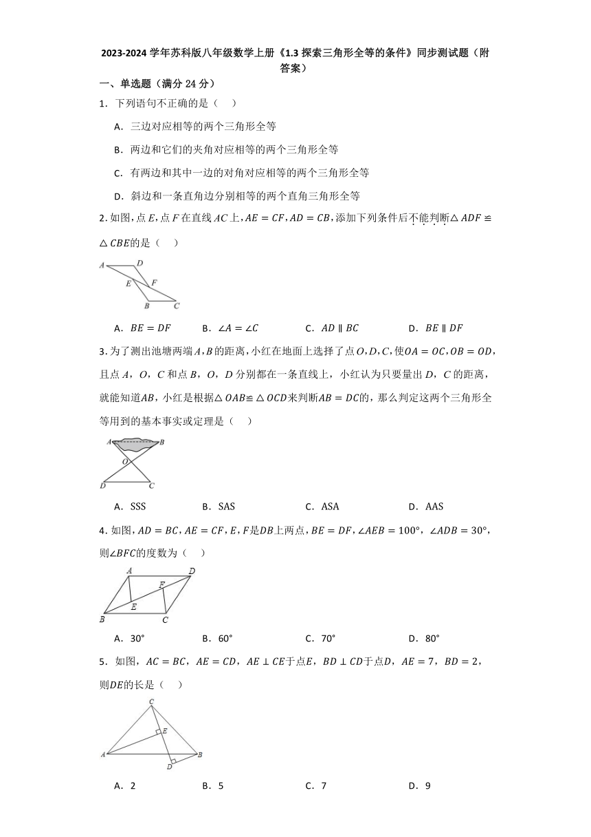 苏科版八年级数学上册《1.3探索三角形全等的条件》同步测试题 （含解析）