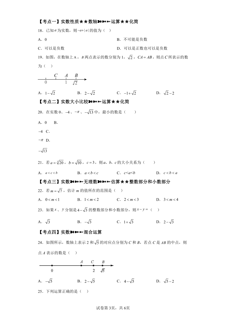 专题6.13实数 常考考点分类专题 基础篇 专项练习（含解析）2023-2024学年七年级数学下册人教版专项讲练