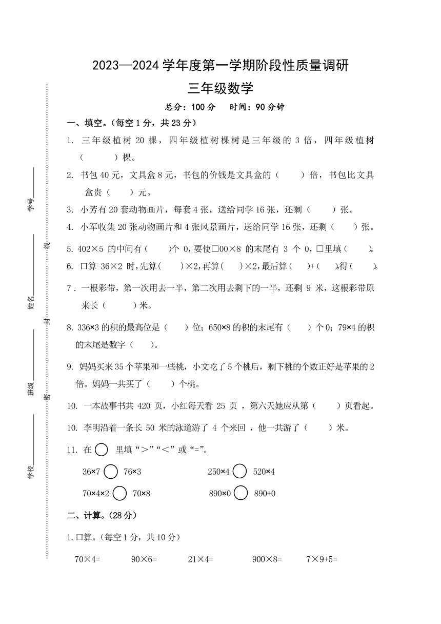 江苏省宿迁市泗阳县爱园镇小学2023-2024学年三年级上学期第一次阶段性质量调研数学试卷（无答案）