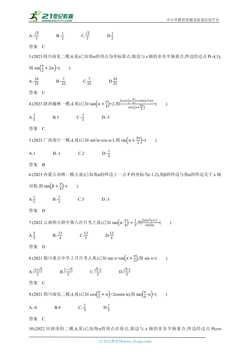 2024新课标理数高考专题复习--4_1　三角函数的概念、同角三角函数的基本关系和诱导公式（含答案）