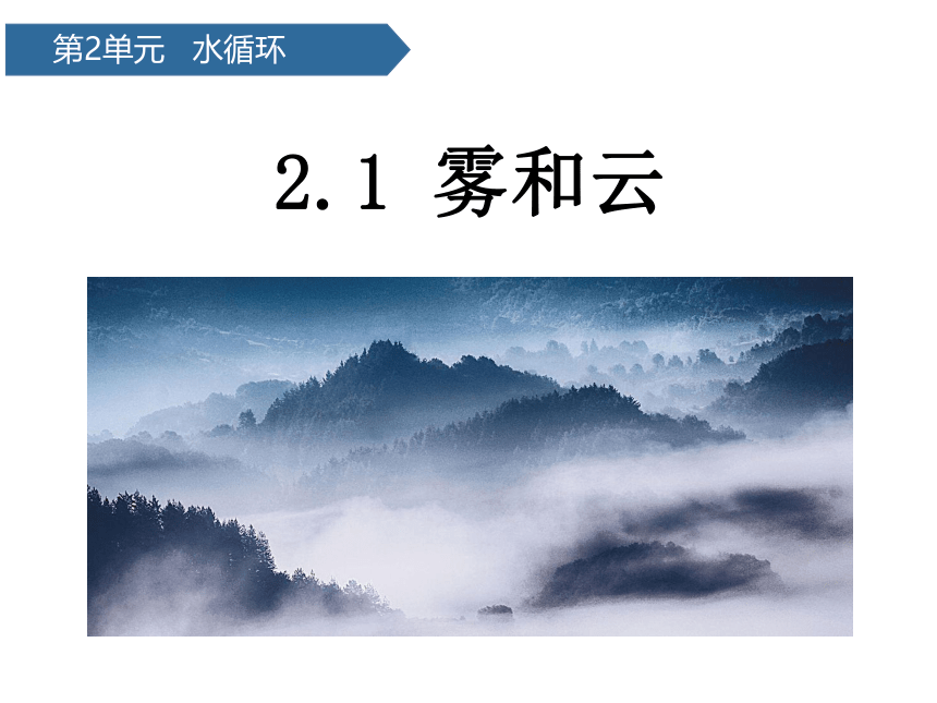 青岛版（六三制2017秋） 五年级上册5.雾和云课件（12张PPT)