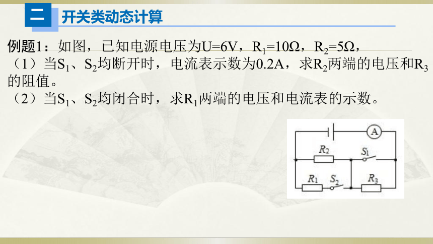 人教版初中物理一轮复习课件——动态计算(共15张PPT)